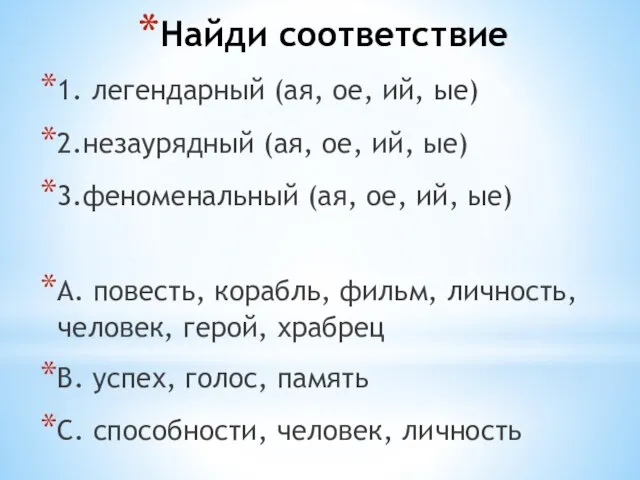 Найди соответствие 1. легендарный (ая, ое, ий, ые) 2.незаурядный (ая, ое, ий,