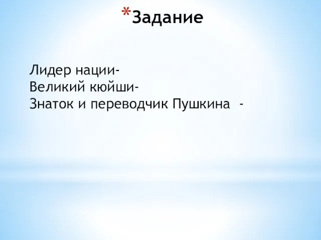 Задание Лидер нации- Великий кюйши- Знаток и переводчик Пушкина -