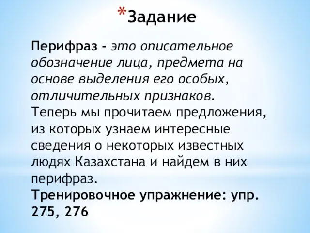 Задание Перифраз - это описательное обозначение лица, предмета на основе выделения его