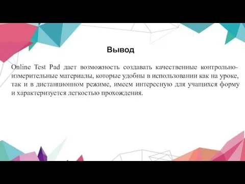 Вывод Online Test Pad дает возможность создавать качественные контрольно-измерительные материалы, которые удобны