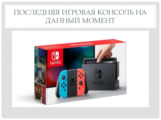 ПОСЛЕДНЯЯ ИГРОВАЯ КОНСОЛЬ НА ДАННЫЙ МОМЕНТ