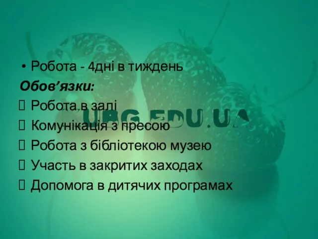 Робота - 4дні в тиждень Обов’язки: Робота в залі Комунікація з пресою