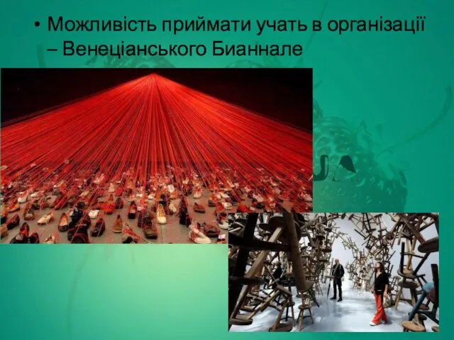 Можливість приймати учать в організації – Венеціанського Бианнале