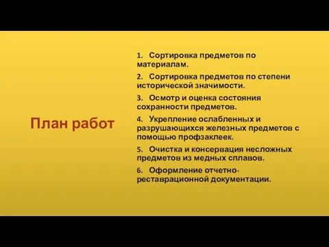 План работ 1. Сортировка предметов по материалам. 2. Сортировка предметов по степени