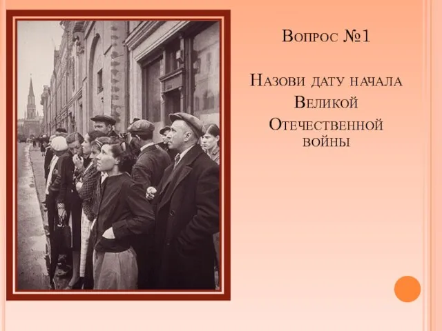 Вопрос №1 Назови дату начала Великой Отечественной войны