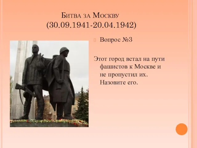 Битва за Москву (30.09.1941-20.04.1942) Вопрос №3 Этот город встал на пути фашистов