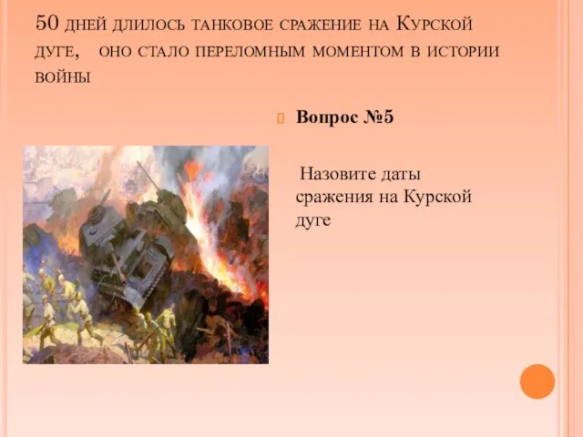 50 дней длилось танковое сражение на Курской дуге, оно стало переломным моментом