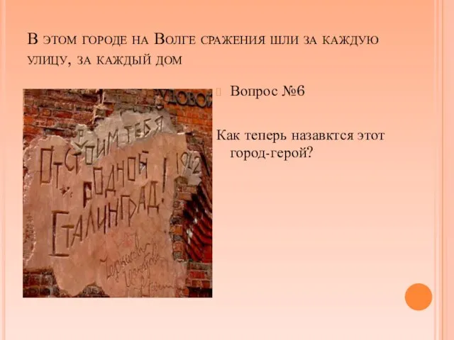 В этом городе на Волге сражения шли за каждую улицу, за каждый