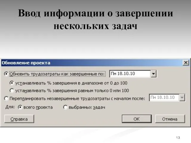 Ввод информации о завершении нескольких задач