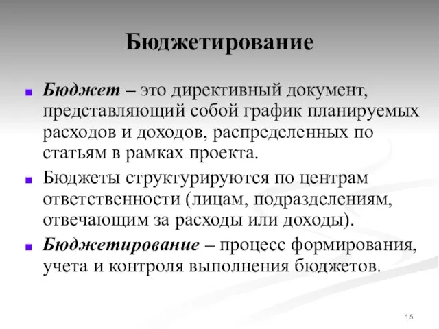 Бюджетирование Бюджет – это директивный документ, представляющий собой график планируемых расходов и