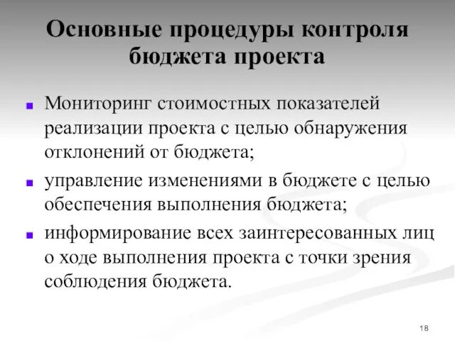 Основные процедуры контроля бюджета проекта Мониторинг стоимостных показателей реализации проекта с целью