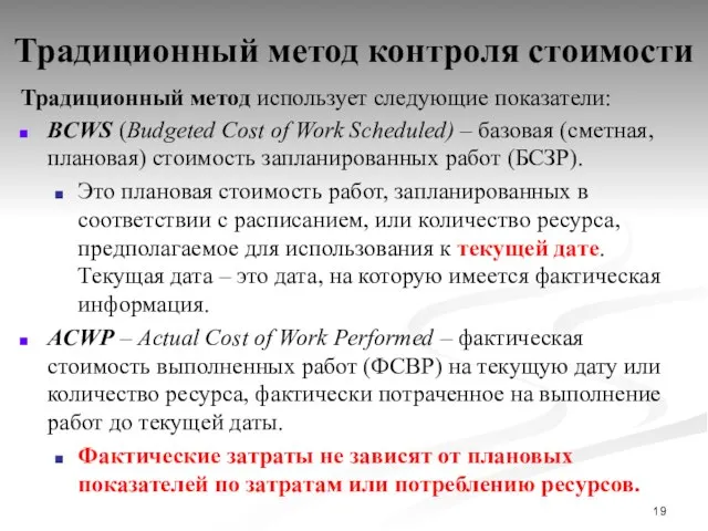 Традиционный метод контроля стоимости Традиционный метод использует следующие показатели: BCWS (Budgeted Cost