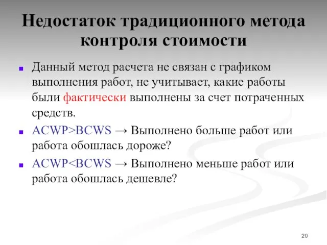 Недостаток традиционного метода контроля стоимости Данный метод расчета не связан с графиком