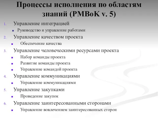 Процессы исполнения по областям знаний (PMBoK v. 5) Управление интеграцией Руководство и