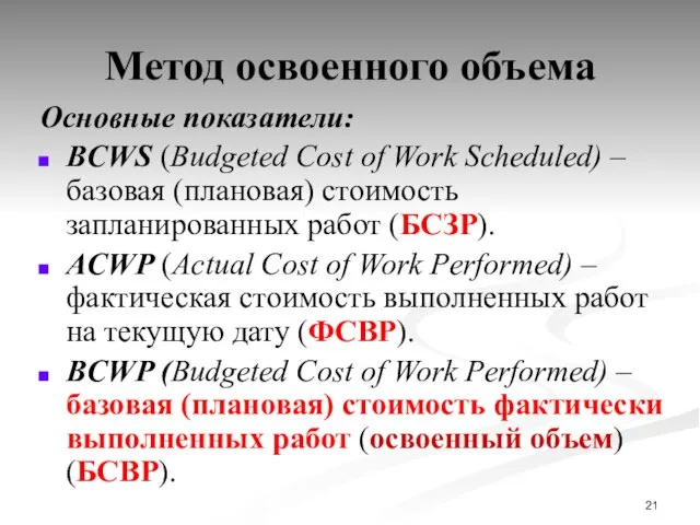 Метод освоенного объема Основные показатели: BCWS (Budgeted Cost of Work Scheduled) –