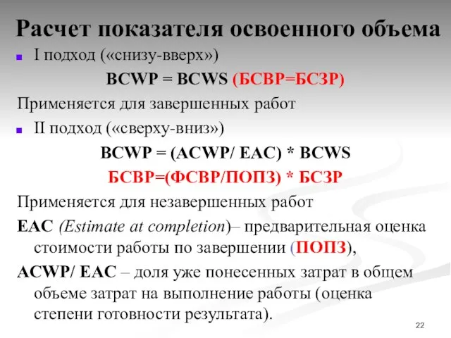 Расчет показателя освоенного объема I подход («снизу-вверх») BCWP = BCWS (БСВР=БСЗР) Применяется