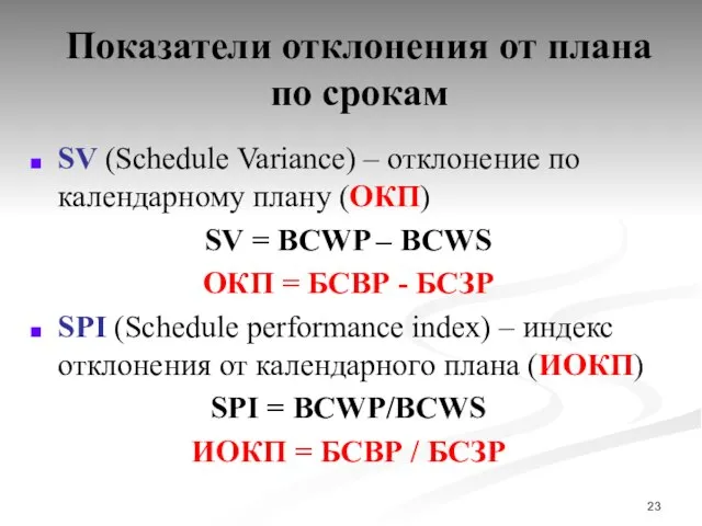 Показатели отклонения от плана по срокам SV (Schedule Variance) – отклонение по