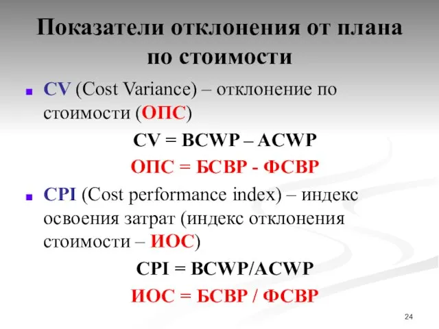 Показатели отклонения от плана по стоимости CV (Cost Variance) – отклонение по