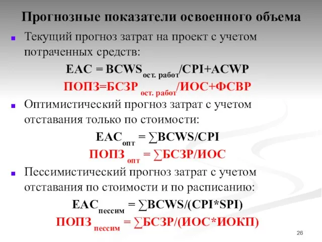 Прогнозные показатели освоенного объема Текущий прогноз затрат на проект с учетом потраченных