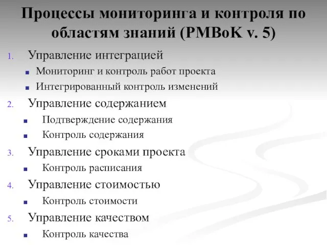 Процессы мониторинга и контроля по областям знаний (PMBoK v. 5) Управление интеграцией