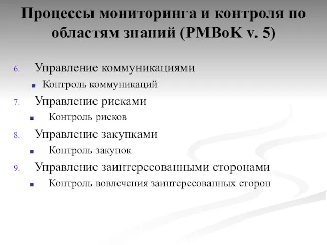 Процессы мониторинга и контроля по областям знаний (PMBoK v. 5) Управление коммуникациями