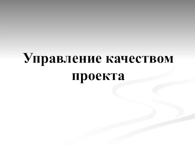 Управление качеством проекта