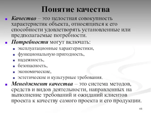 Понятие качества Качество – это целостная совокупность характеристик объекта, относящихся к его