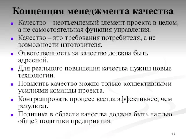 Концепция менеджмента качества Качество – неотъемлемый элемент проекта в целом, а не