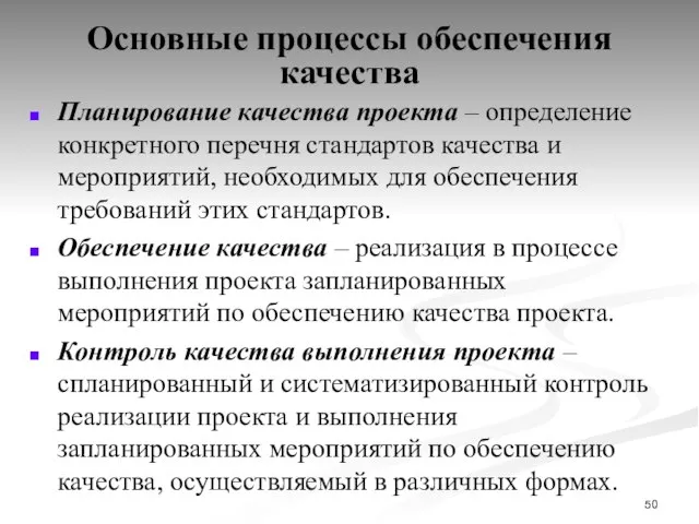 Основные процессы обеспечения качества Планирование качества проекта – определение конкретного перечня стандартов