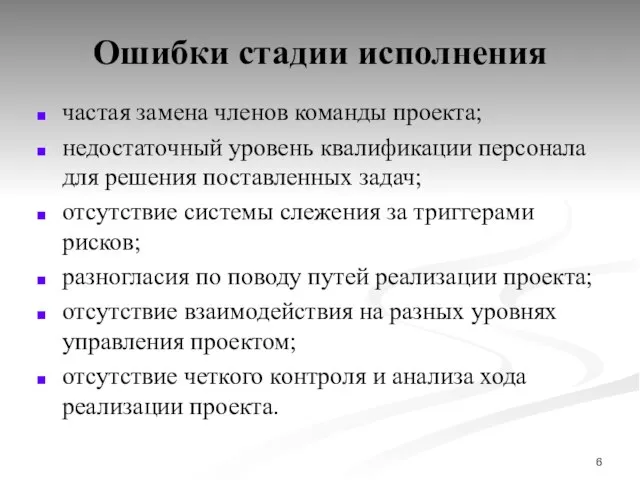 Ошибки стадии исполнения частая замена членов команды проекта; недостаточный уровень квалификации персонала