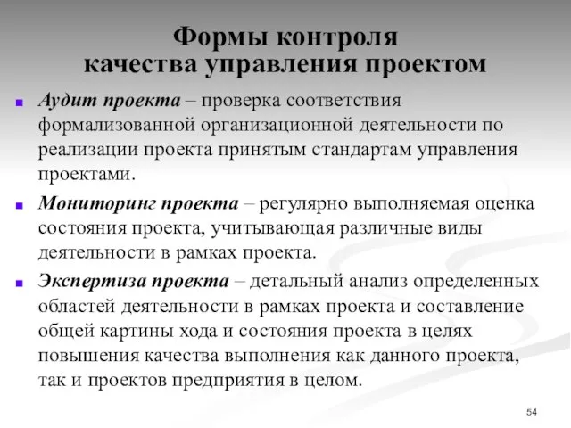 Формы контроля качества управления проектом Аудит проекта – проверка соответствия формализованной организационной