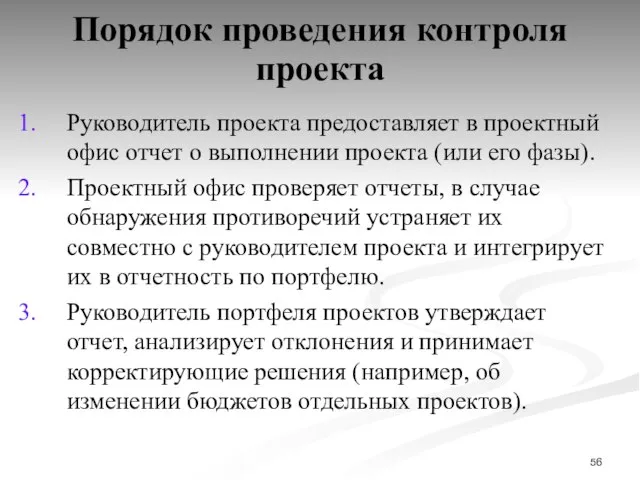 Порядок проведения контроля проекта Руководитель проекта предоставляет в проектный офис отчет о