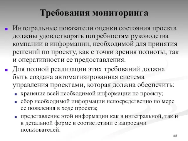 Требования мониторинга Интегральные показатели оценки состояния проекта должны удовлетворять потребностям руководства компании