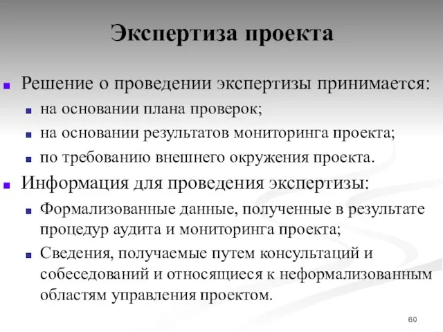 Экспертиза проекта Решение о проведении экспертизы принимается: на основании плана проверок; на