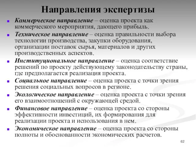 Направления экспертизы Коммерческое направление – оценка проекта как коммерческого мероприятия, дающего прибыль.