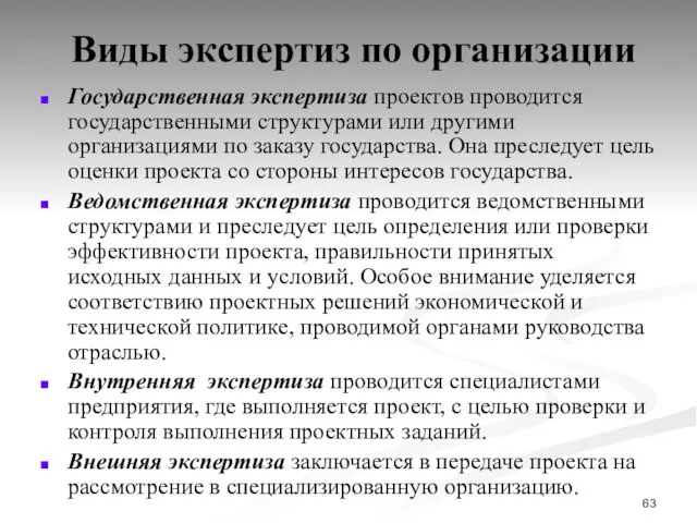 Виды экспертиз по организации Государственная экспертиза проектов проводится государственными структурами или другими