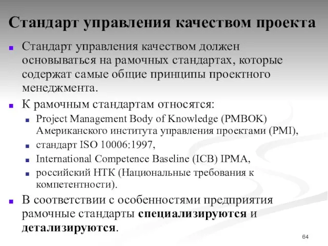 Стандарт управления качеством проекта Стандарт управления качеством должен основываться на рамочных стандартах,