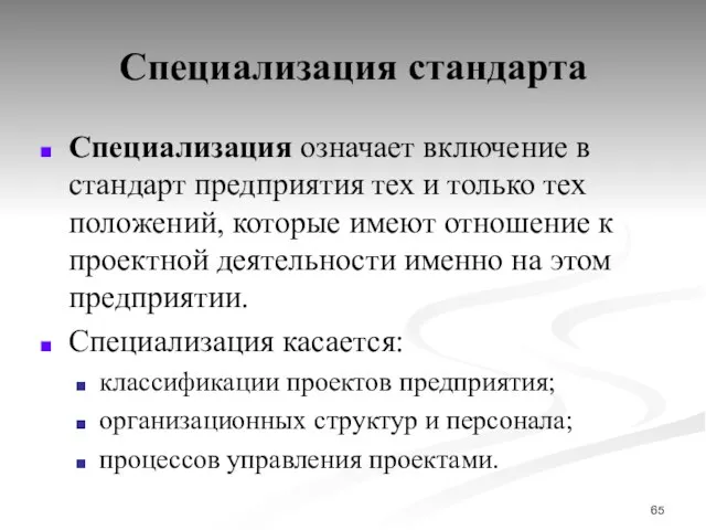 Специализация стандарта Специализация означает включение в стандарт предприятия тех и только тех