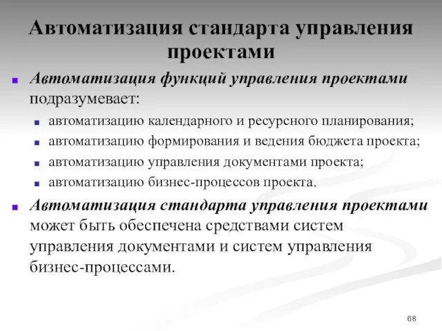 Автоматизация стандарта управления проектами Автоматизация функций управления проектами подразумевает: автоматизацию календарного и