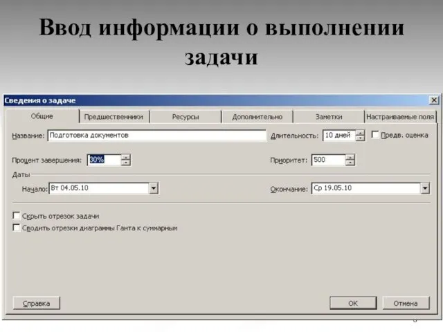 Ввод информации о выполнении задачи