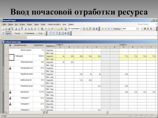 Ввод почасовой отработки ресурса