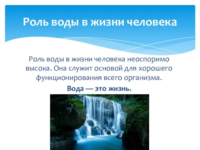 Роль воды в жизни человека неоспоримо высока. Она служит основой для хорошего