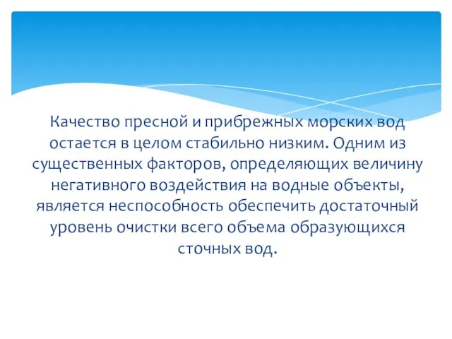 Качество пресной и прибрежных морских вод остается в целом стабильно низким. Одним