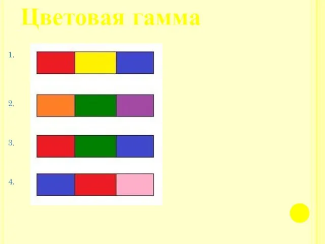 Цветовая гамма