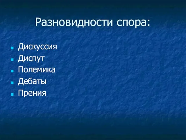 Разновидности спора: Дискуссия Диспут Полемика Дебаты Прения