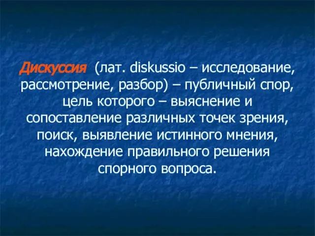 Дискуссия (лат. diskussio – исследование, рассмотрение, разбор) – публичный спор, цель которого