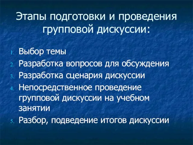 Этапы подготовки и проведения групповой дискуссии: Выбор темы Разработка вопросов для обсуждения