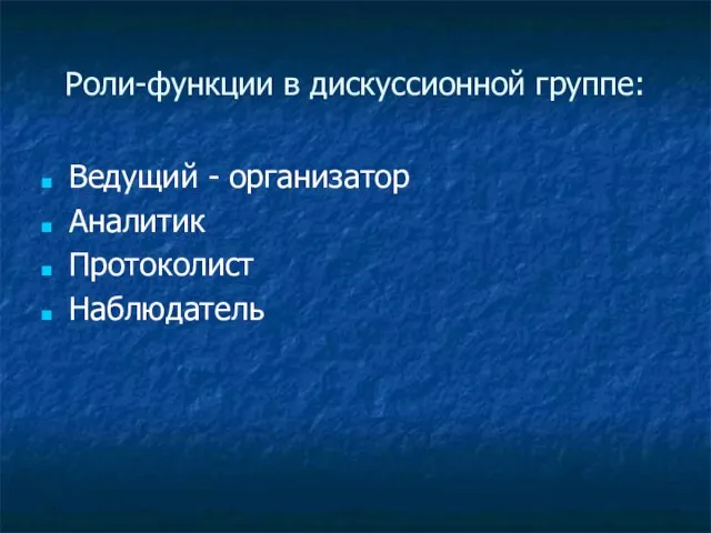 Роли-функции в дискуссионной группе: Ведущий - организатор Аналитик Протоколист Наблюдатель