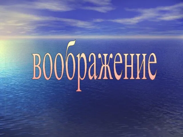 воображение