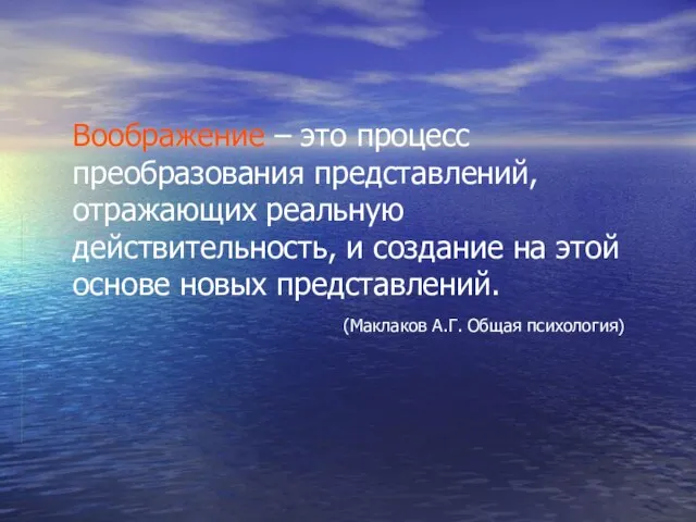 Воображение – это процесс преобразования представлений, отражающих реальную действительность, и создание на